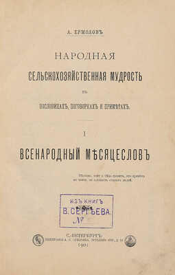 Ермолов А.С. Народная сельскохозяйственная мудрость в пословицах, поговорках и приметах.[В 4 ч.].Ч. 1-4. СПб.,1901-1905.